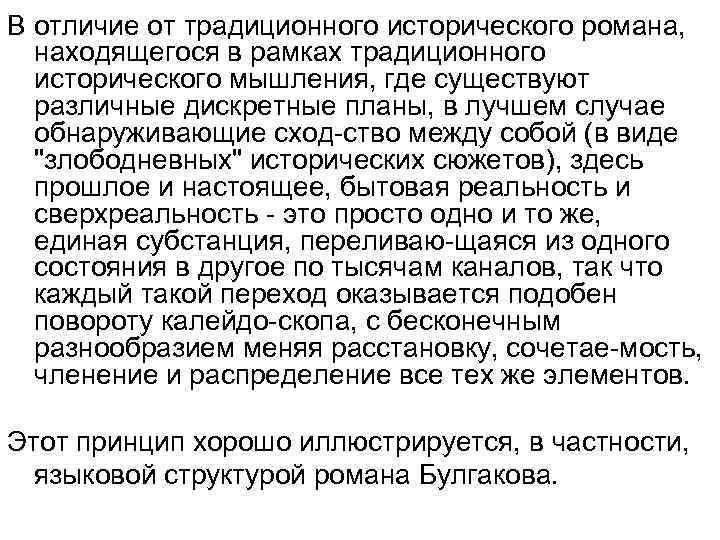 В отличие от традиционного исторического романа, находящегося в рамках традиционного исторического мышления, где существуют