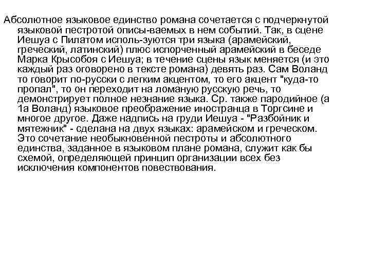 Абсолютное языковое единство романа сочетается с подчеркнутой языковой пестротой описы ваемых в нем событий.