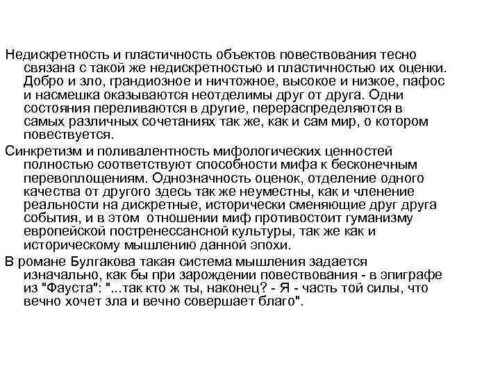 Недискретность и пластичность объектов повествования тесно связана с такой же недискретностью и пластичностью их