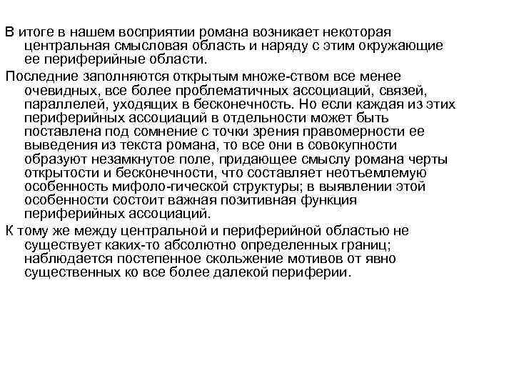 В итоге в нашем восприятии романа возникает некоторая центральная смысловая область и наряду с