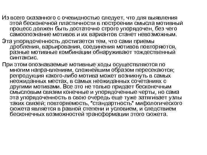 Из всего сказанного с очевидностью следует, что для выявления этой бесконечной пластичности в построении