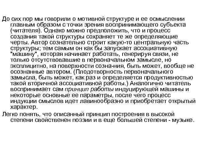 До сих пор мы говорили о мотивной структуре и ее осмыслении главным образом с