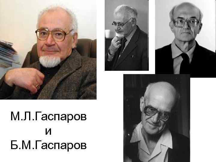 Арт гаспаров