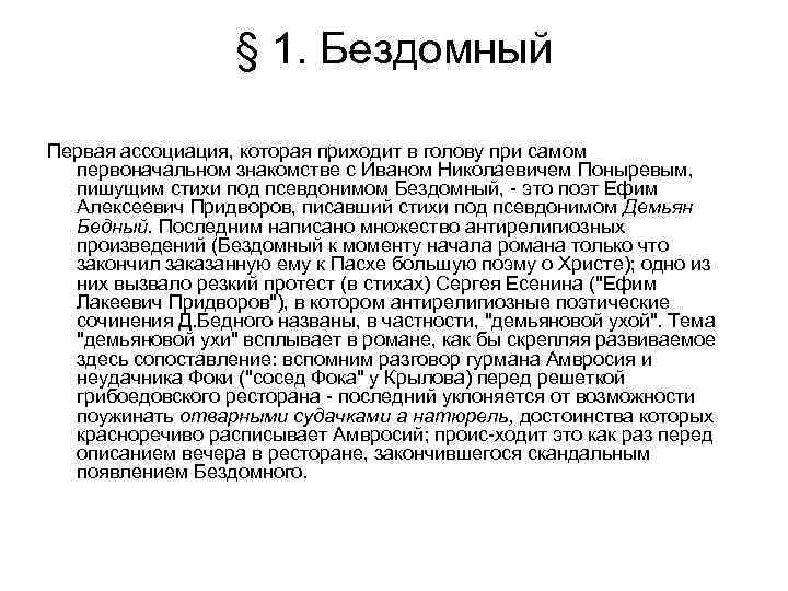 § 1. Бездомный Первая ассоциация, которая приходит в голову при самом первоначальном знакомстве с