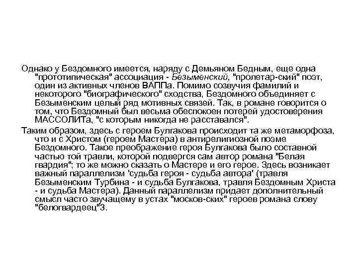 Однако у Бездомного имеется, наряду с Демьяном Бедным, еще одна "прототипическая" ассоциация Безыменский, "пролетар