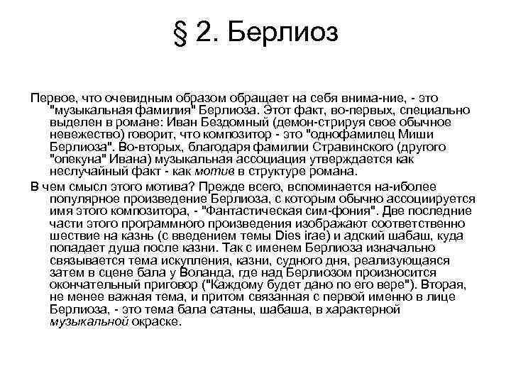 § 2. Берлиоз Первое, что очевидным образом обращает на себя внима ние, это "музыкальная