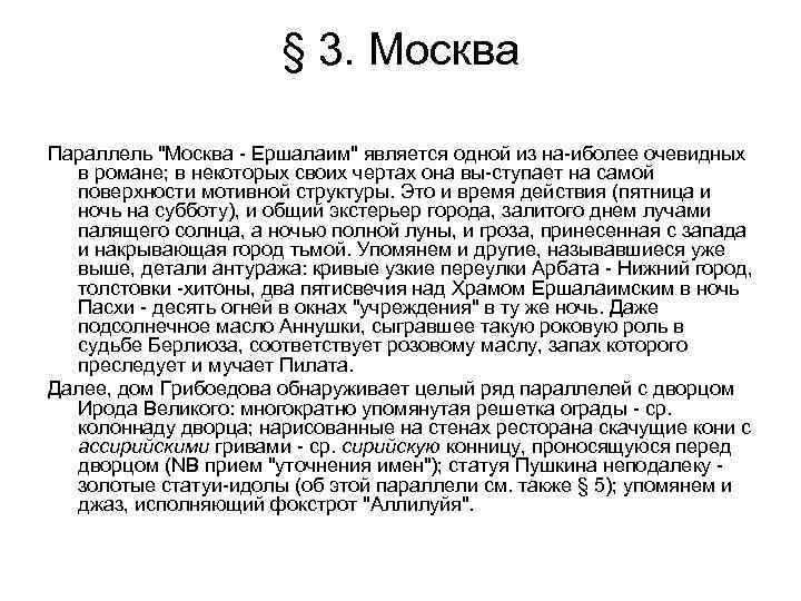 § 3. Москва Параллель "Москва Ершалаим" является одной из на иболее очевидных в романе;