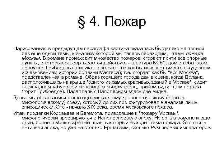 § 4. Пожар Нарисованная в предыдущем параграфе картина оказалась бы далеко не полной без