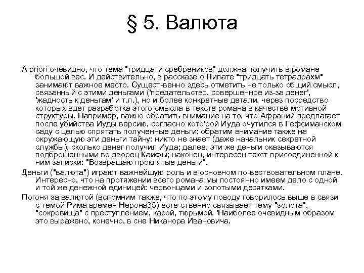 § 5. Валюта A priori очевидно, что тема "тридцати сребреников" должна получить в романе