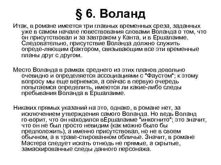 § 6. Воланд Итак, в романе имеется три главных временных среза, заданных уже в