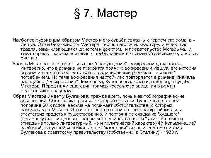 § 7. Мастер Наиболее очевидным образом Мастер и его судьба связаны с героем его