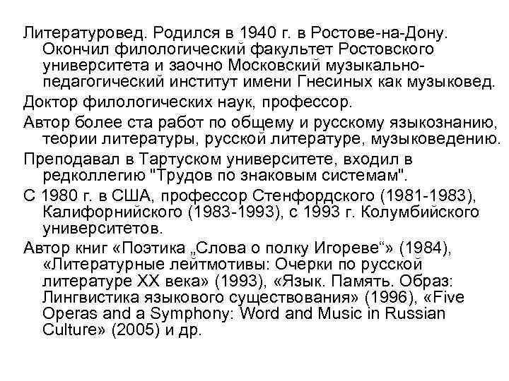 Литературовед. Родился в 1940 г. в Ростове на Дону. Окончил филологический факультет Ростовского университета