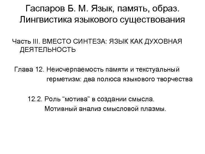 Гаспаров Б. М. Язык, память, образ. Лингвистика языкового существования Часть III. ВМЕСТО СИНТЕЗА: ЯЗЫК