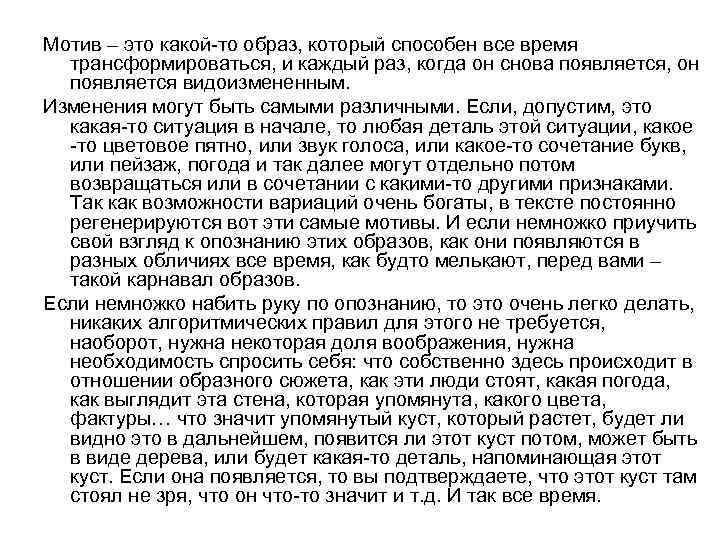 Мотив – это какой то образ, который способен все время трансформироваться, и каждый раз,