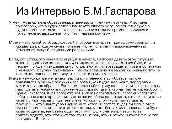 Из Интервью Б. М. Гаспарова У меня музыкальное образование, я занимался чтением партитур. И