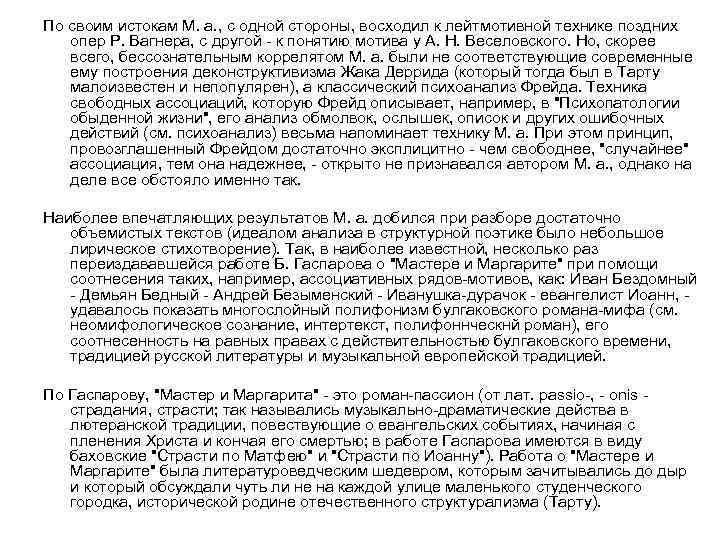 По своим истокам М. а. , с одной стороны, восходил к лейтмотивной технике поздних