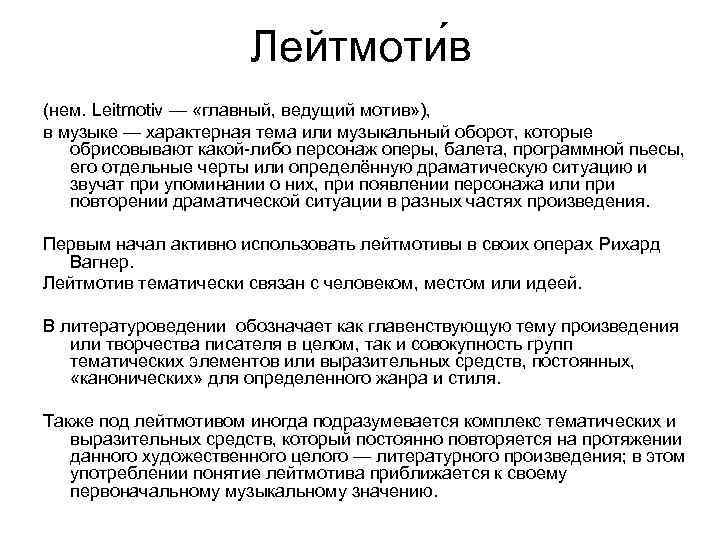 Лейтмотив это. Лейтмотив-в Музыке характерная .... Что такое лейтмотив определение. Лейтмотив это в Музыке определение. Лейтмотив в литературе примеры.