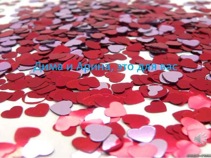 Дима и Арина, это для вас 