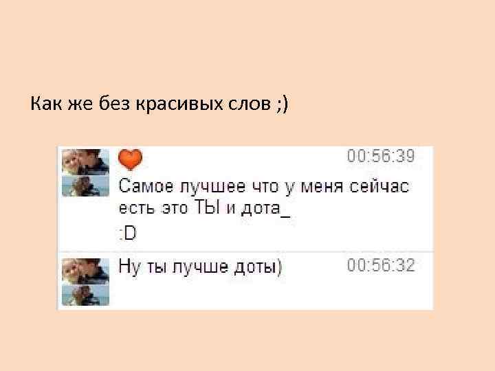 Как же без красивых слов ; ) 