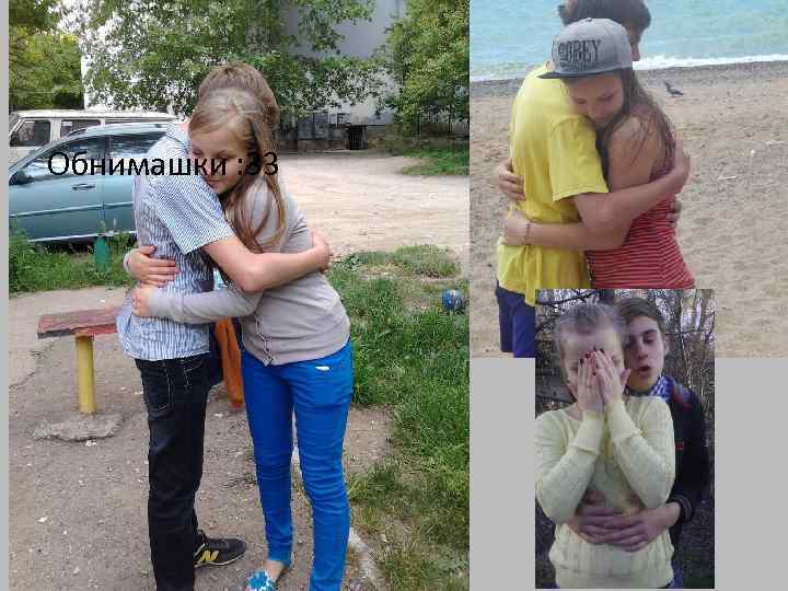 Обнимашки : 33 