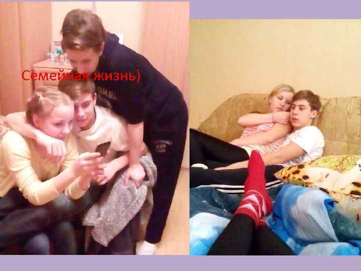Семейная жизнь) 