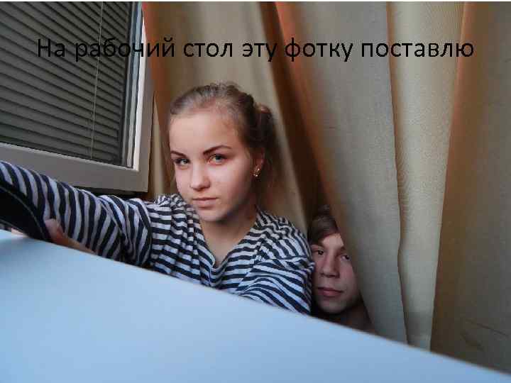 На рабочий стол эту фотку поставлю 