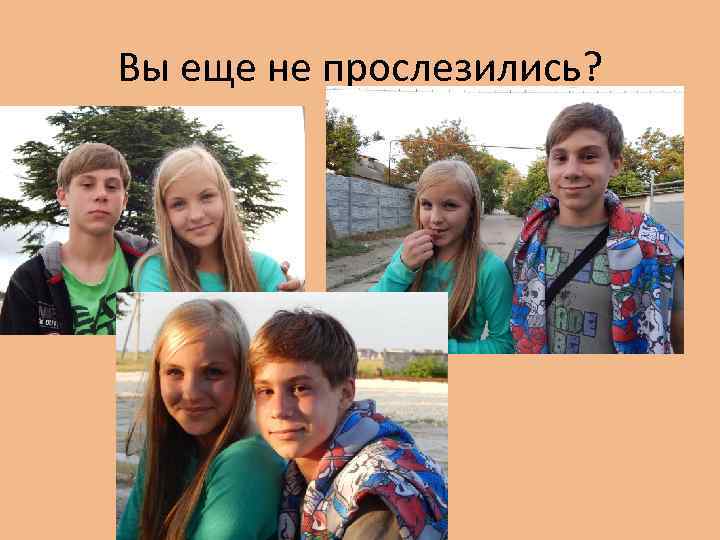 Вы еще не прослезились? 