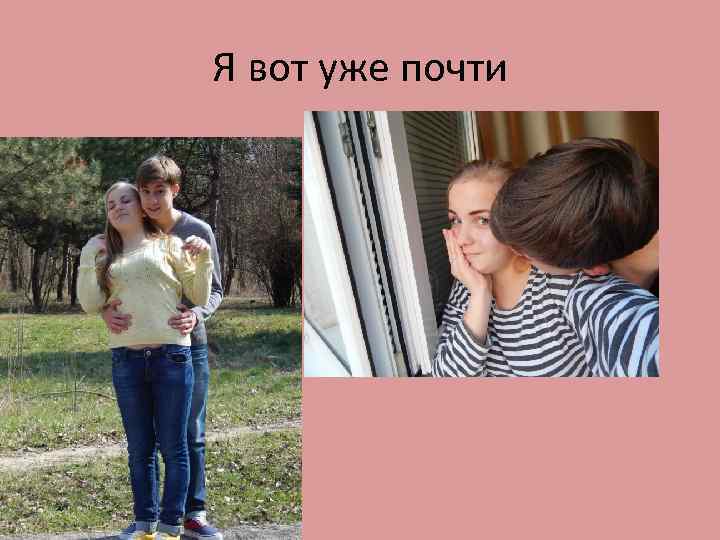 Я вот уже почти 