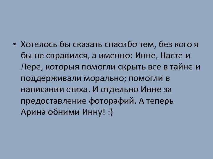  • Хотелось бы сказать спасибо тем, без кого я бы не справился, а
