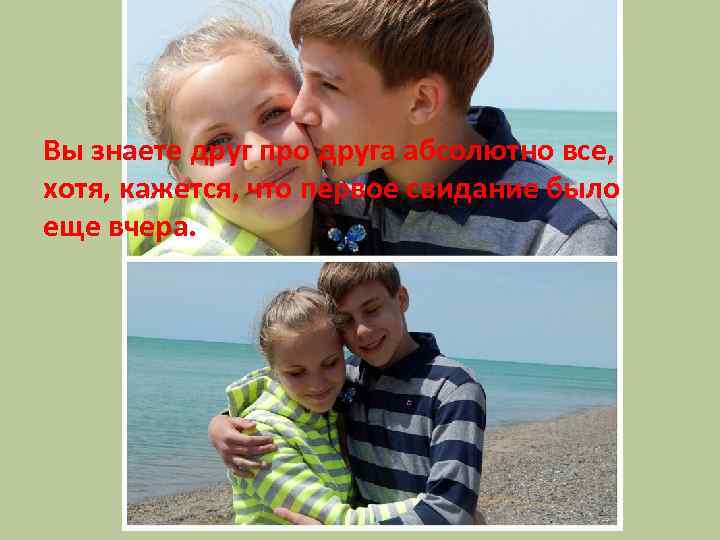 Вы знаете друг про друга абсолютно все, хотя, кажется, что первое свидание было еще