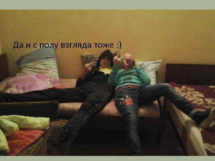 Да и с полу взгляда тоже : ) 