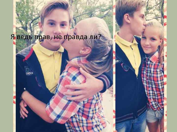 Я ведь прав, не правда ли? 