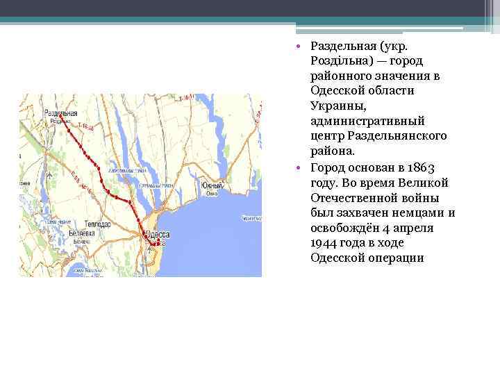  • Раздельная (укр. Роздільна) — город районного значения в Одесской области Украины, административный