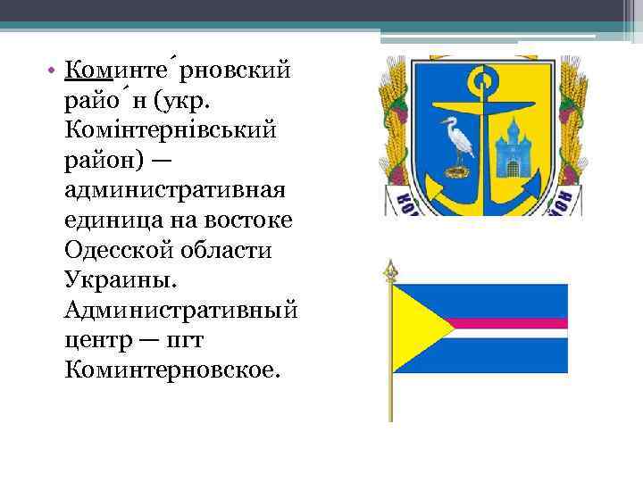  • Коминте рновский райо н (укр. Комінтернівський район) — административная единица на востоке