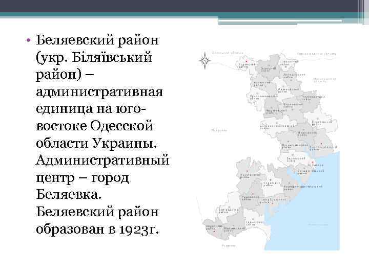  • Беляевский район (укр. Біляївський район) – административная единица на юговостоке Одесской области