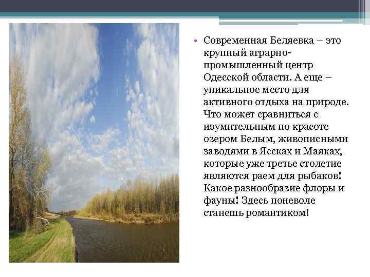  • Современная Беляевка – это крупный аграрнопромышленный центр Одесской области. А еще –