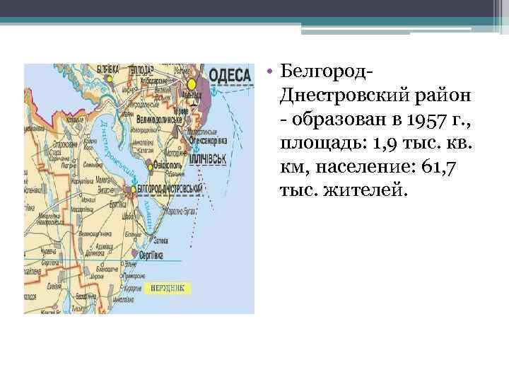  • Белгород. Днестровский район - образован в 1957 г. , площадь: 1, 9