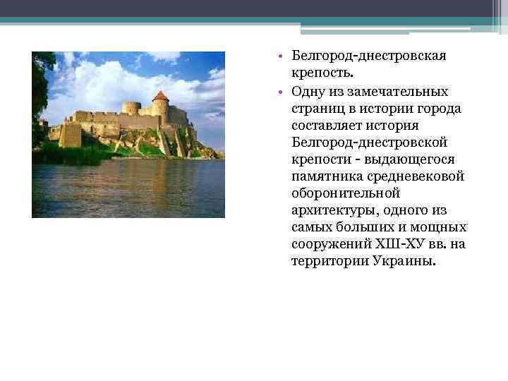  • Белгород-днестровская крепость. • Одну из замечательных страниц в истории города составляет история