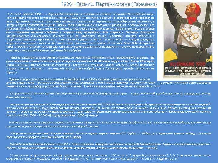 1936 - Гармиш-Партенкирхене (Германия) С 6 по 16 февраля 1936 г. в Гармиш-Партенкирхене в