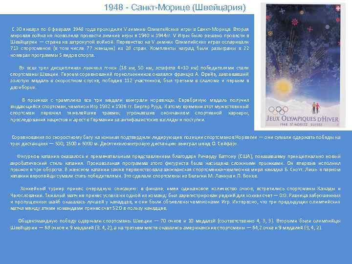 1948 - Санкт-Морице (Швейцария)) С 30 января по 8 февраля 1948 года проходили V