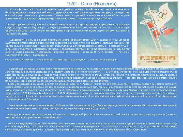 1952 - Осло (Норвегия) С 14 по 25 февраля 1952 г. в Осло в