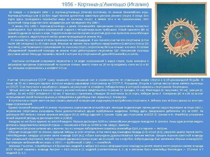 1956 - Кортина-д’Ампеццо (Италия) 26 января — 5 февраля 1956 г. в Кортина-д’Ампеццо (Италия)