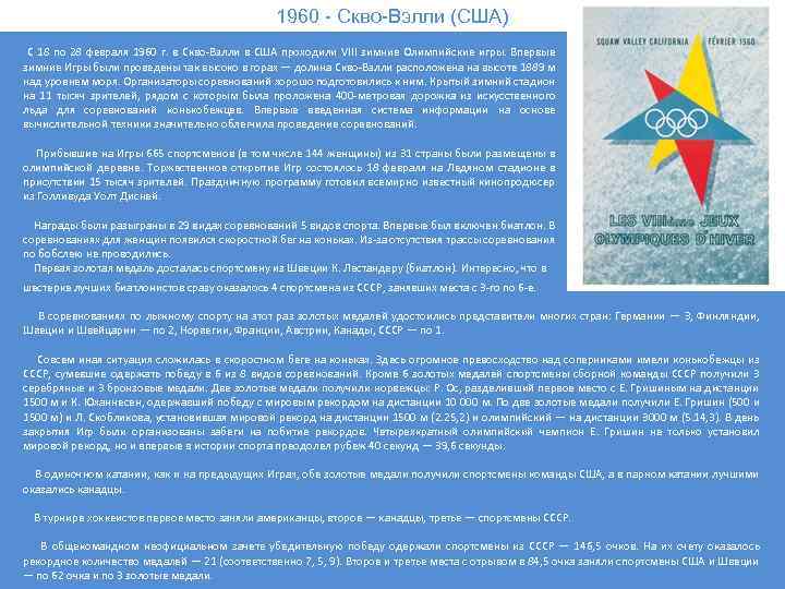 1960 - Скво-Вэлли (США) С 18 по 28 февраля 1960 г. в Скво-Вэлли в