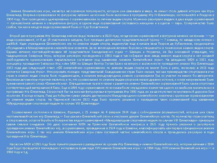  Зимние Олимпийские игры, несмотря на огромную популярность, которую они завоевали в мире, не