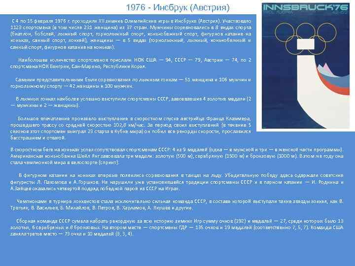 1976 - Инсбрук (Австрия) С 4 по 15 февраля 1976 г. проходили XII зимние