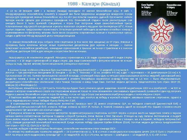 1988 - Калгари (Канада) С 13 по 28 февраля 1988 г. в Калгари (Канада)