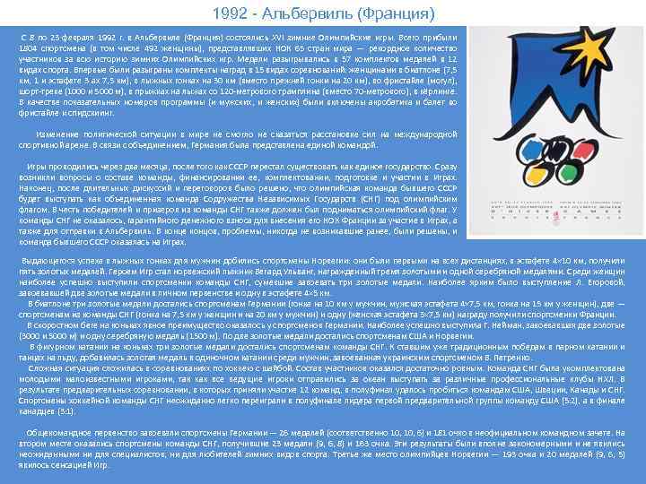 1992 - Альбервиль (Франция) С 8 по 23 февраля 1992 г. в Альбервиле (Франция)