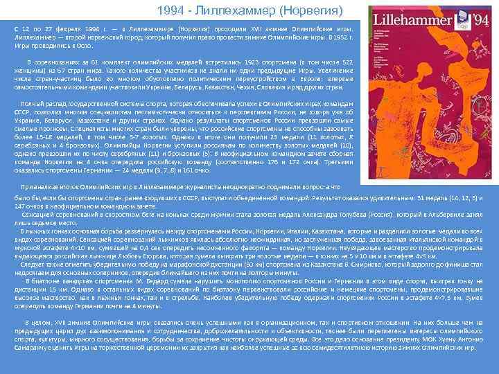 1994 - Лиллехаммер (Норвегия) С 12 по 27 февраля 1994 г. — в Лиллехаммере