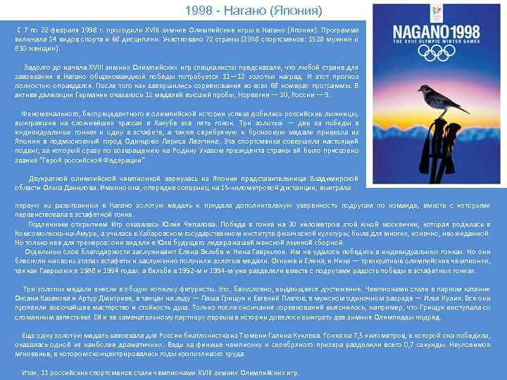 1998 - Нагано (Япония) С 7 по 22 февраля 1998 г. проходили XVIII зимние
