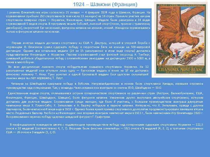 1924 – Шамони (Франция) I зимние Олимпийские игры состоялись 25 января — 4 февраля